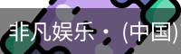 非凡娱乐